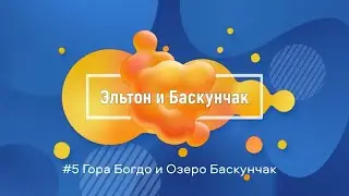 #5 Эльтон и Баскунчак | Автобусный тур по солёным озёрам | Богдо и Баскунчак | Часть 5 | Май | 2023