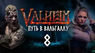 Путь в Вальгаллу. Часть 8.