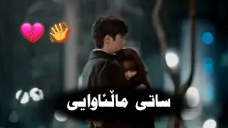 Homeyra || حومەیرا - ساتی ماڵئاوایی