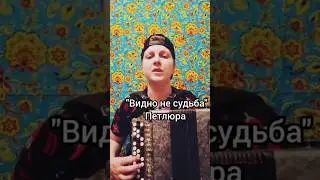 Видно не судьба - Петлюра, на баяне 
