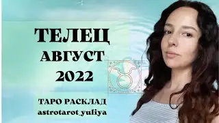 ТЕЛЕЦ ТАРО ПРОГНОЗ АВГУСТ 2022 | 