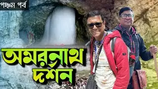 অমরনাথ দর্শন | শেষনাগ, পঞ্চতরণী হয়ে পবিত্র গুহা | নেমে এলাম বালতাল দিয়ে | Explorer Shibaji Amarnath