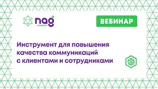 Инструмент для повышения качества коммуникаций с клиентами и сотрудниками