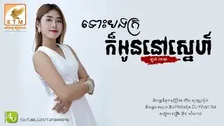 ទោះបងក្រក៏អូននៅស្នេហ៍ - ឡុង រតនា [Lyric Audio]