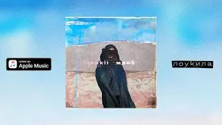 loukii / лоуки - мяне