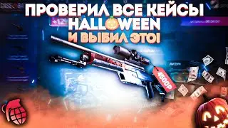 ПРОВЕРЯЮ КЕЙСЫ HALLOWEEN НА CASE BATTLE И ВЫБИВАЮ ТОП ДРОП ???