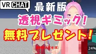 【VRChat】最新の透視ギミックを紹介！さらに〇〇した人無料プレゼント?!【初心者Just解説】
