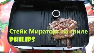 Стейк Мираторг на гриле Philips.  Philips Grilled Steak Miratorg.