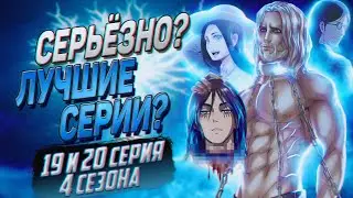 БОМБЛЮ на АТАКУ ТИТАНОВ | Обзор 19 и 20 серии 4 сезона