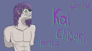 Kai Chisaki Chatper 2 | Кай Чисаки часть 2