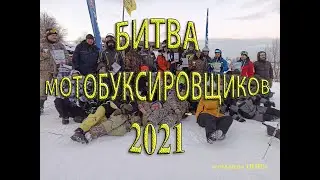 Битва мотобуксировщиков 2021. Команда IRBIS.