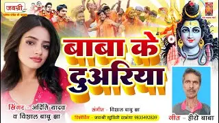 Aditi Yadav Song | Baba Ke Duariya | Bhakti Bhajan Song | Shiv Bhajan Song | Hero Baba Song
