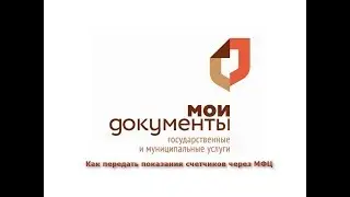 Как передать показания счетчиков через МФЦ
