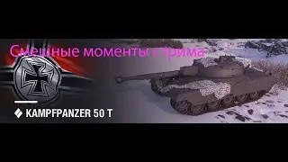КОРБЕН ИГРАЕТ НА KPZ 50t