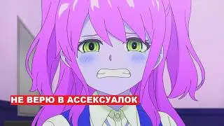 Почему инцелок и ассексуалок не существует? / Малолетние ассексуалки на ютубе.