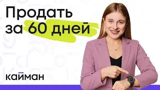 Продай квартиру за 60 дней