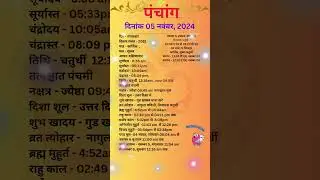 आज का पंचांग 05 नवंबर 2024 #panchang#aajkapanchang #dainikpanchang #pradoshkaaltime #abhijeetmuhurt