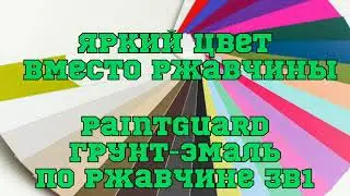 Все цвета PaintGuard Грунт-эмали по ржавчине 3в1