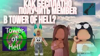 //КАК ПОЛУЧИТЬ БЕСПЛАТНО MEMBER В TOWER OF HELL??