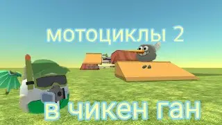👻прошли карту на мотоцикле и унитазе в чикен ган|Chicken gan #паркур#карта