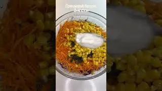 Витаминный салатик 🥗