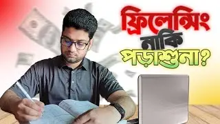 Freelancing এর জন্য পড়াশুনা কতটা গুরুত্বপূর্ণ?