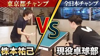 全日本チャンプと元東京チャンプ株本が卓球ガチンコ対決！スーパープレー連発！【株本チャレンジ】｜Vol.922