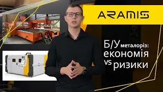 Б/у Лазерні Станки для Металу: Чи варто РИЗИКУВАТИ?