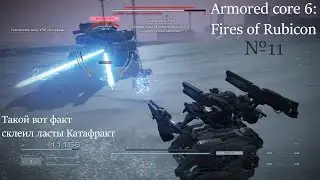 Armored core 6 Fires of Rubicon №11. Двигаемся по сюжетке и победили 