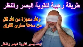 طريقة رهيبة لتقوية البصر والنظر والله معجزة من الله اقل من ساعة سترى الفرق