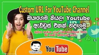 YouTube Custom URL in Sinhala | ඔයාගෙම කියලා යුටියුබ් ඇඩ්ඩ්‍රස් එකක් හදාගමු | Ayyandi