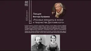 Лекция Виктора Ерофеева: 
