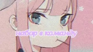 набор в команду ☘️🌼 {{🐻🍯гача клуб🐻🍯}}