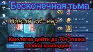 Бесконечная тьма, как пройти слабой командой: Mobile legends adventure.