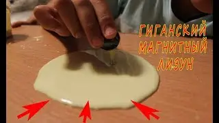 ГИГАНТСКИЙ МАГНИТНЫЙ ЛИЗУН (слайм) своими руками / Какой он получился в домашних условиях