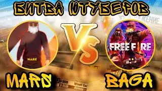 CHERNOTA MARS ПРОТИВ BAGA 🔥 | БИТВА ЮТУБЕРОВ FREE FIRE