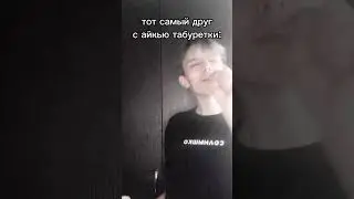 ТОТ САМЫЙ ДРУГ С АЙКЬЮ КАК У ТАБУРЕТКИ