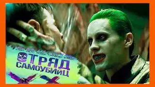ОТРЯД САМОУБИЙЦ ВТОРОЙ ТРЕЙЛЕР