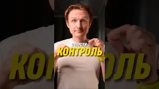 Отпусти контроль