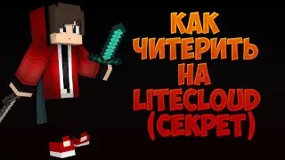 Как читерить на LiteCloud (Слив секрета)
