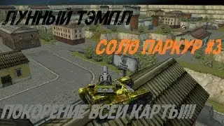 TankiOnline | Лунный Тэмпл | Соло Паркур #3