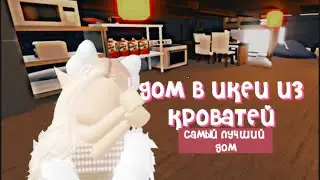 Дом в икеи из КРОВАТЕЙ **самый лучший домик** #roblox #икея #роботник #3008