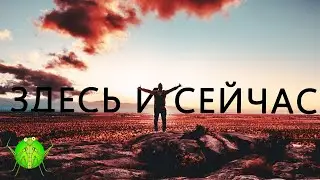 Что значит быть в моменте | Как оставаться в моменте