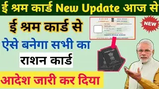 E Shram Card to Ration Card Process । shramik card se ration card kaise apply kare