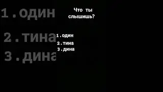 что ты слышишь?