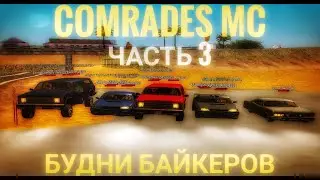 ОПАСНЫЕ БАЙКЕРЫ ГРАБЯТ МАТОВОЗЫ. КАК ПРАВИЛЬНО ВОРОВАТЬ ФУРЫ!? БУДНИ БАЙКЕРА - SAMP/САМП (REVENT RP)