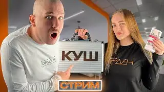 СТРИМ #24 Четвертый розыгрыш КУША парка Орден 07.04.24