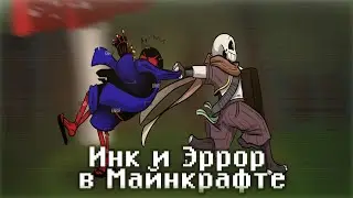 Андертейл - Инк и Эррор в Minecraft #3 [RUS DUB]