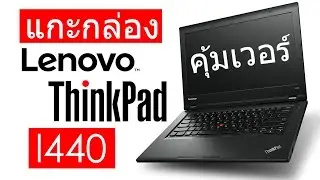 รีวิวแกะกล่อง Lenovo thinkpad L440 โน๊ตบุ๊คสุดคุ้ม