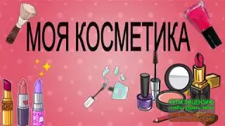 Моя косметика